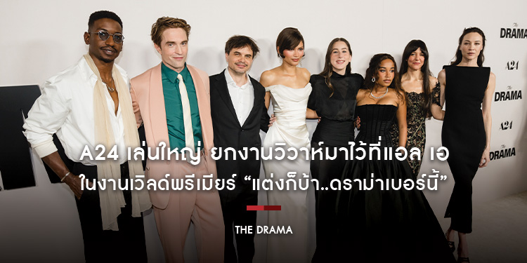 A24 เล่นใหญ่ ยกงานวิวาห์มาไว้ที่แอล เอ เปิดตัวบ่าวสาวในงานเวิลด์พรีเมียร์ “The Drama แต่งก็บ้า..ดราม่าเบอร์นี้”